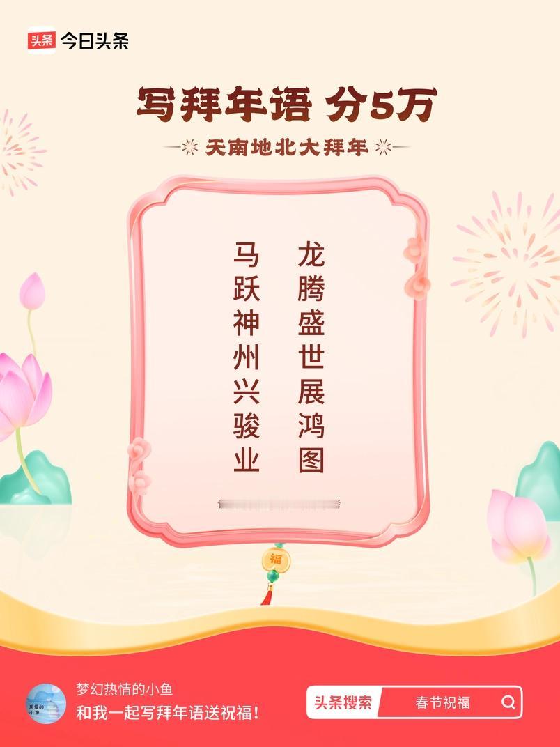 写拜年语送祝福新春拜年送祝福！我的祝福是：“马跃神州兴骏业，龙腾盛世展鸿图”！快