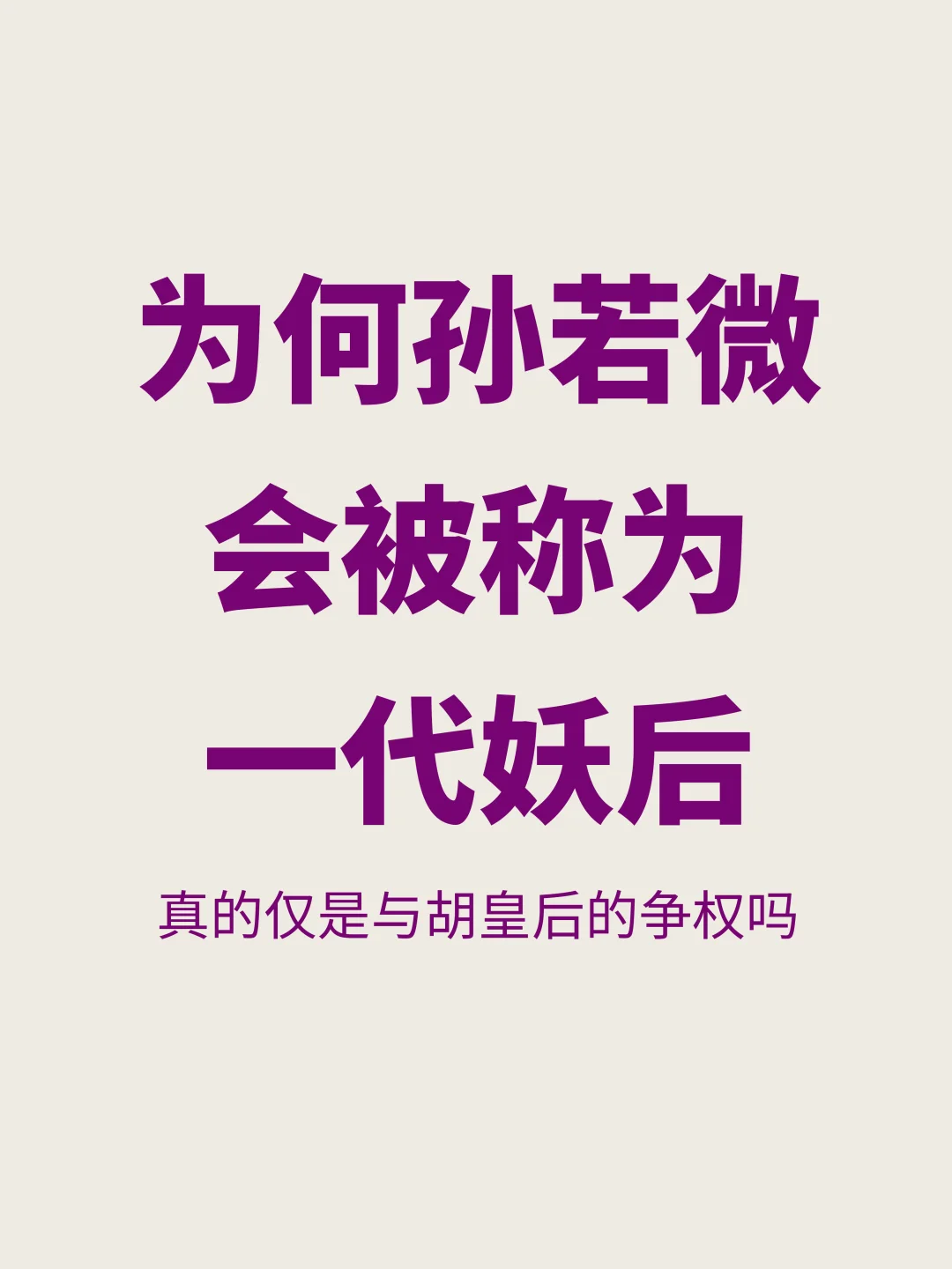 风评太差了，为何孙若微会被称为一代妖后？