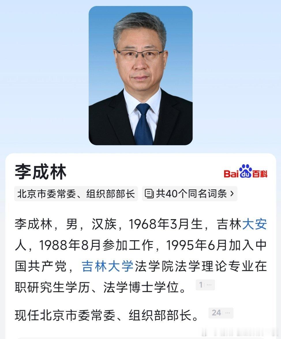 李成林已任北京市委组织部部长。 ​​​