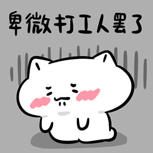 [666][666]快上了20个晚班了今天在上一个晚班明天白班了[doge] 