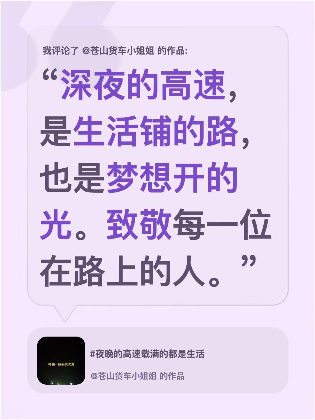 我评论了@苍山货车小姐姐 的作品：“深夜的高速，是生活铺的路，也是梦想开的光。致