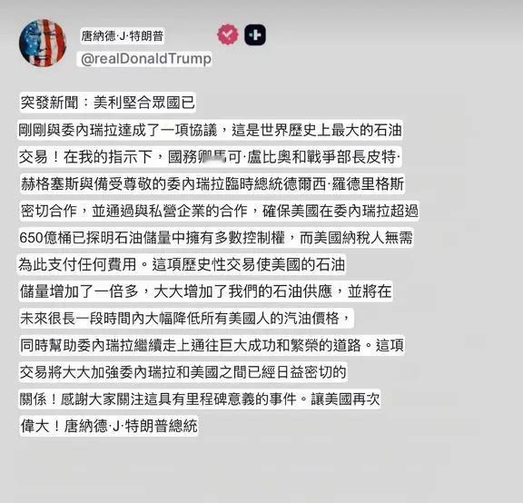 美国总统特朗普发文，委内瑞拉石油美国开发后美国石油储备增加一倍，油气价格降低。
