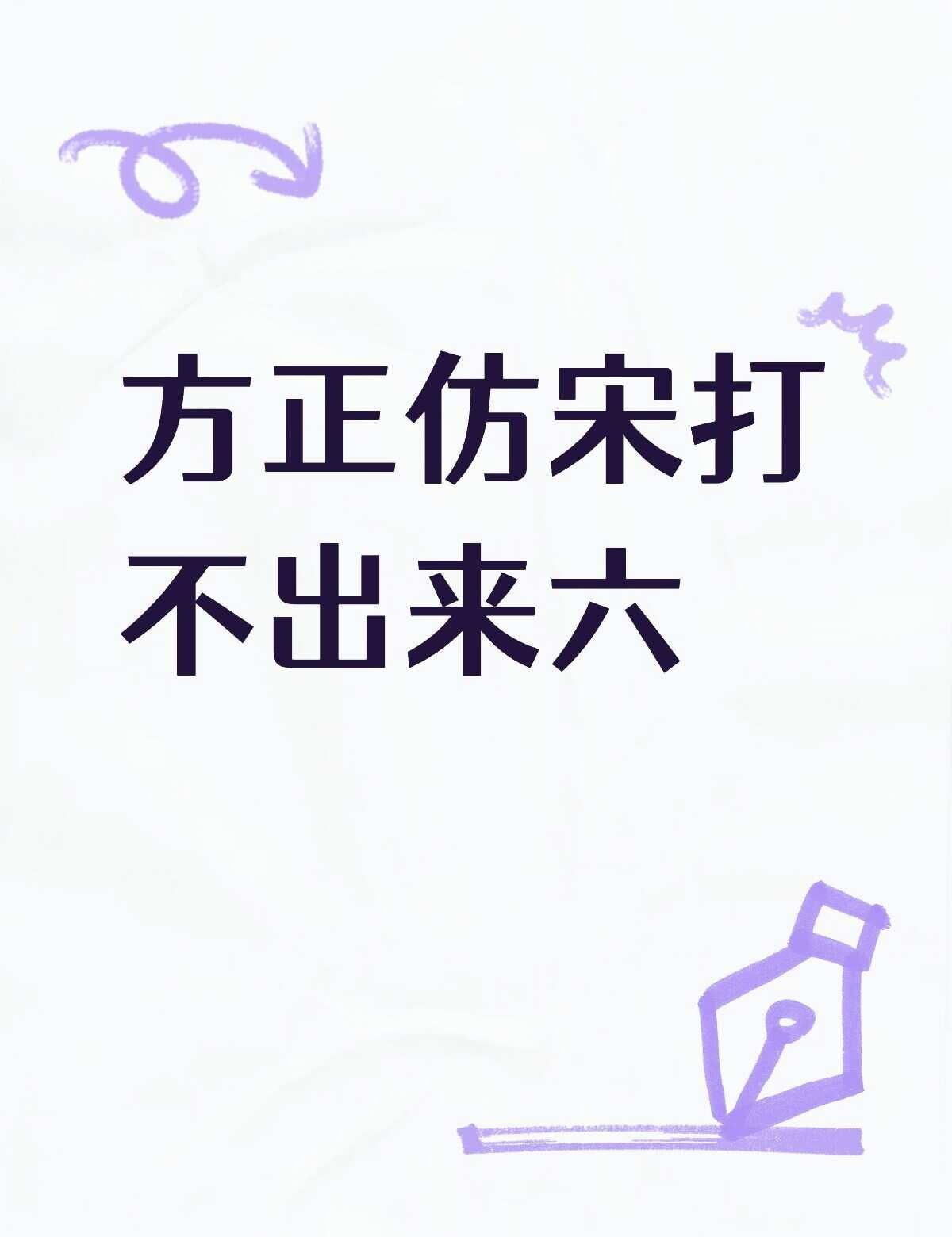 怎么办啊
为啥这个方正仿宋_GBK打不出来“六”，我要输入第二十六次学生代表大会
