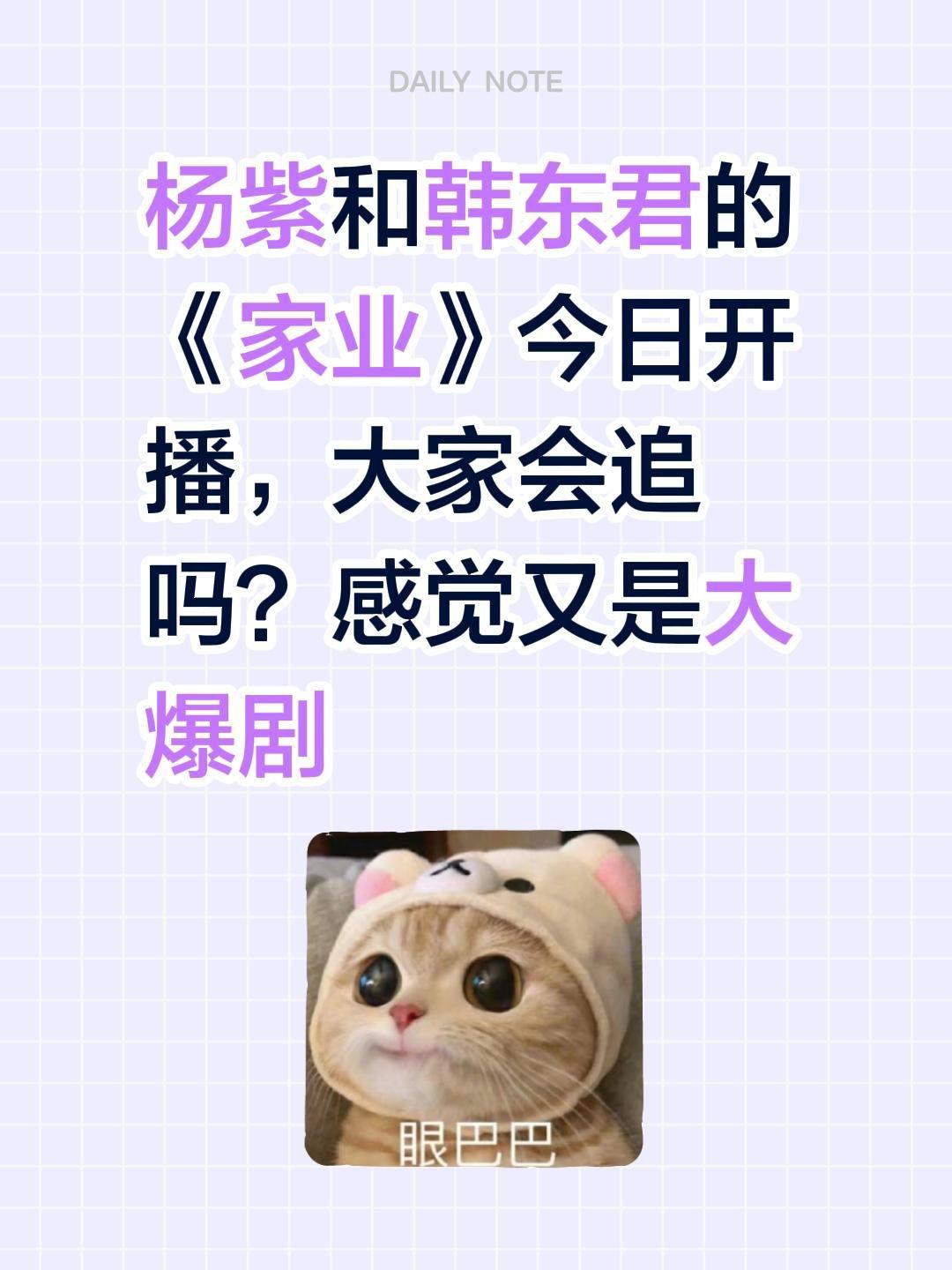 杨紫和韩东君的《家业》今日开播，大家会追吗？感觉又是大爆剧家业 杨紫 韩东君 李
