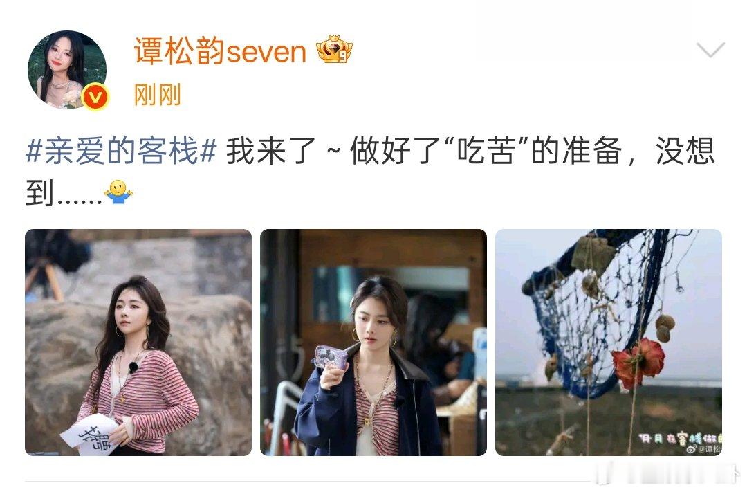谭松韵做好了吃苦的准备谭松韵来客栈做好了吃苦的准备 谭松韵来亲爱的客栈了！！说做