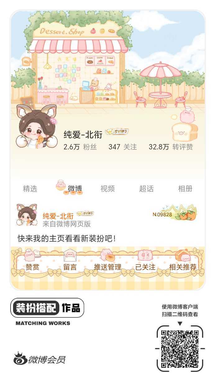 我正在参与微博会员装扮大赛，快来为我投票吧！网页链接