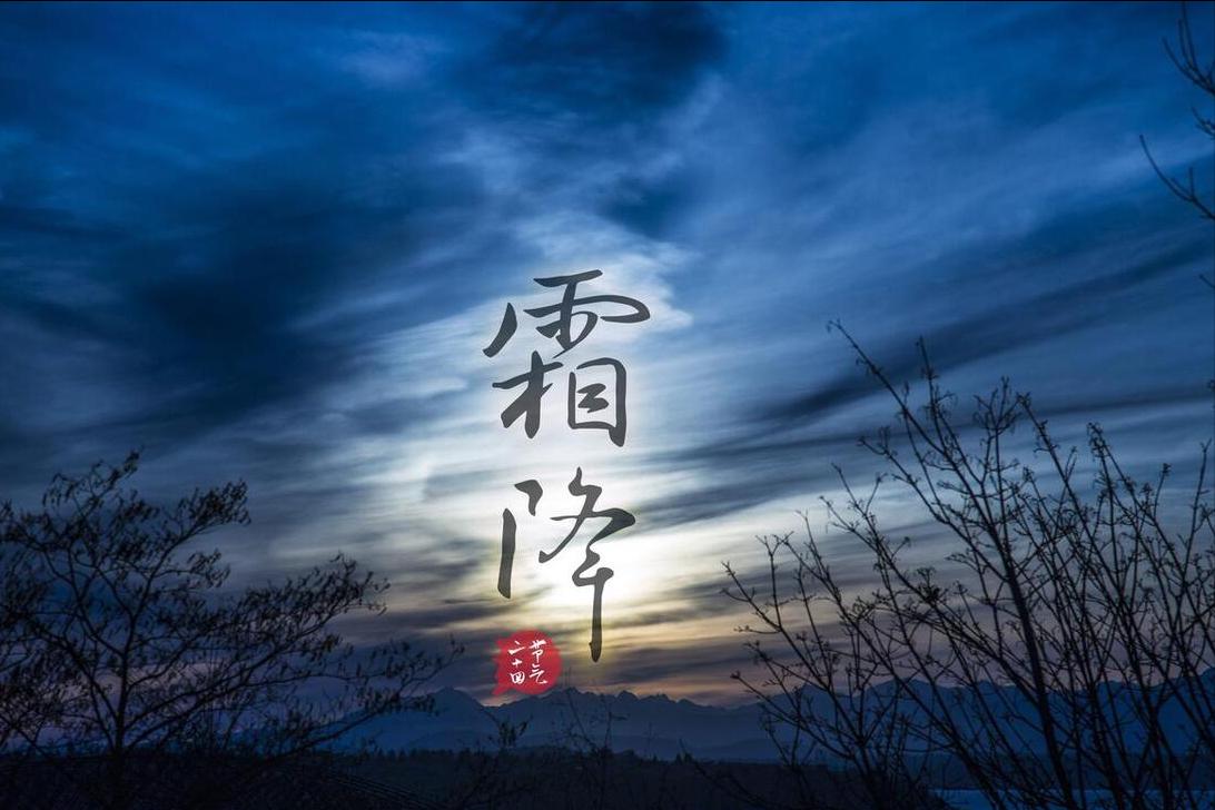 明日霜降，“三菜不上桌，福气不临门”，3菜指啥？记得给家人吃
霜降节气到了，要注