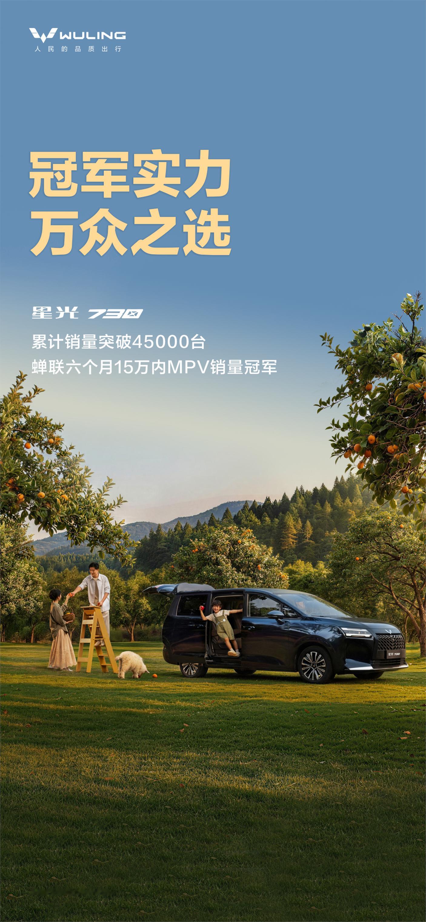 蝉联六个月冠军！星光730累计销量突破45000台舒享大7座、一车3动力、全程0