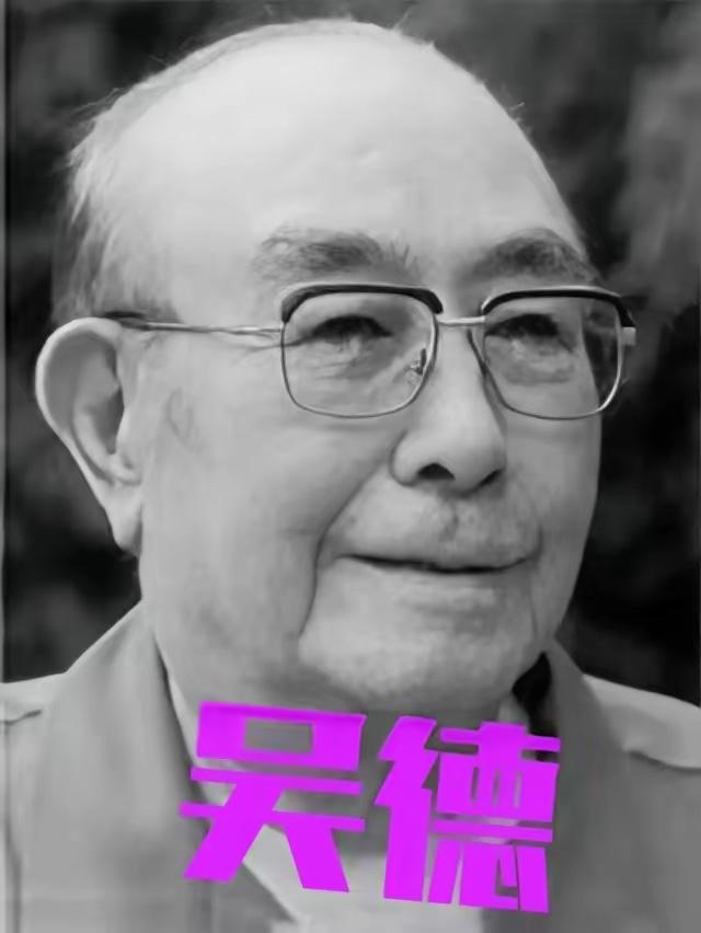 1995年，82岁的吴德病逝前，示意女儿吴铁梅靠近，用最后一丝气力叮嘱：“我这辈