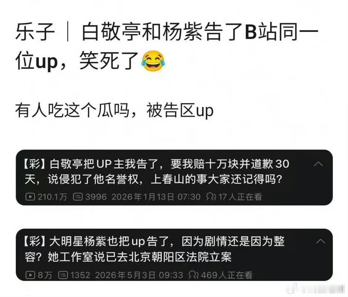 白敬亭和杨紫告了b站同一个up主 