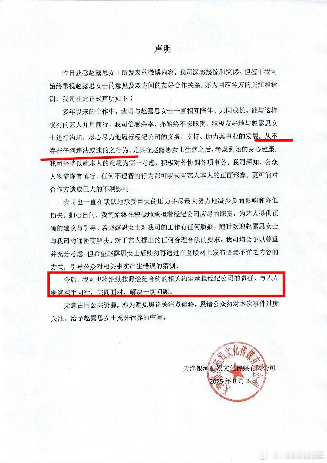 银河酷娱声明天，银河酷娱的意思很明确了：公司不存在违约，赵露思还是公司的人，赵露