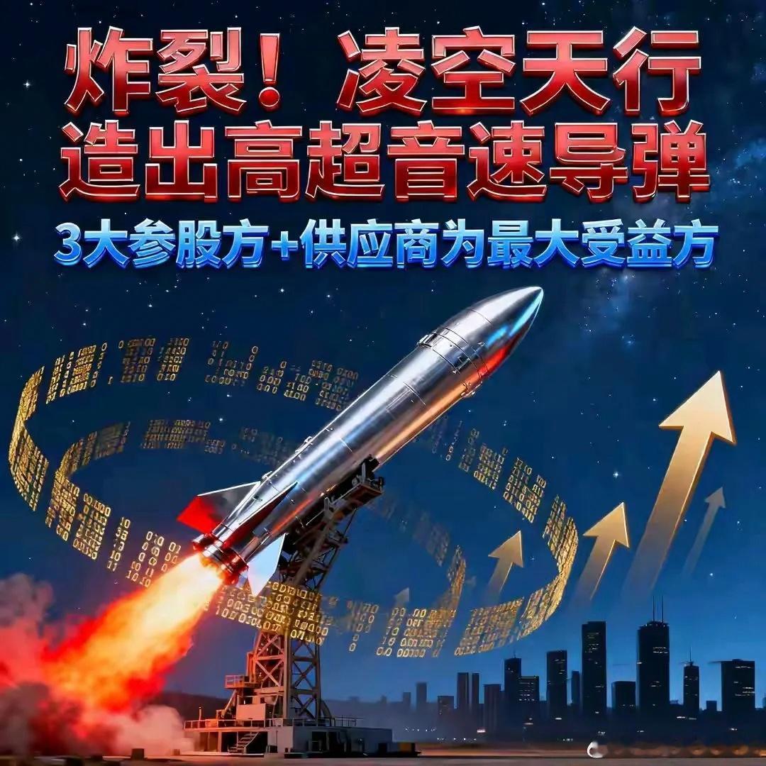 朋友们好消息四川凌空天行造出高超音速导弹，并且实现量产，与通宇通讯（002792