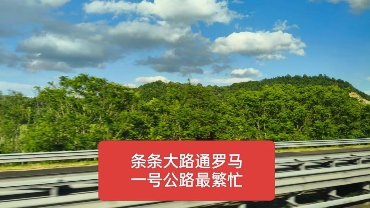 再旅欧洲7—心向罗马
2026.5.14

由西安到罗马，一千多年，由佛罗伦萨到
