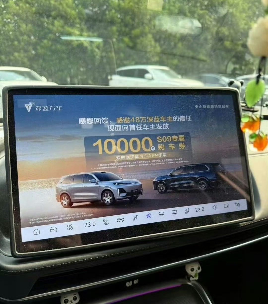车机一开机就糊脸广告，用户不炸才怪！S09的1万权益宣传明明可以通过系统推送、短