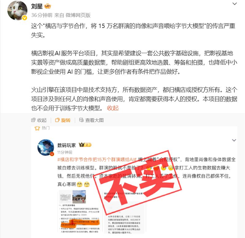 豆包公关负责人：“横店与字节合作将15万名群演喂给字节大模型”传言严重失实