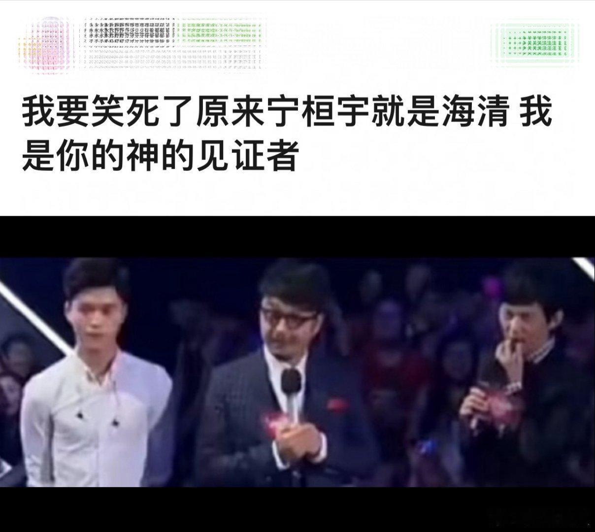#宁桓宇 海清你是我的神见证者#时光穿梭回《快男》舞台，宁桓宇与海清老师同框，默