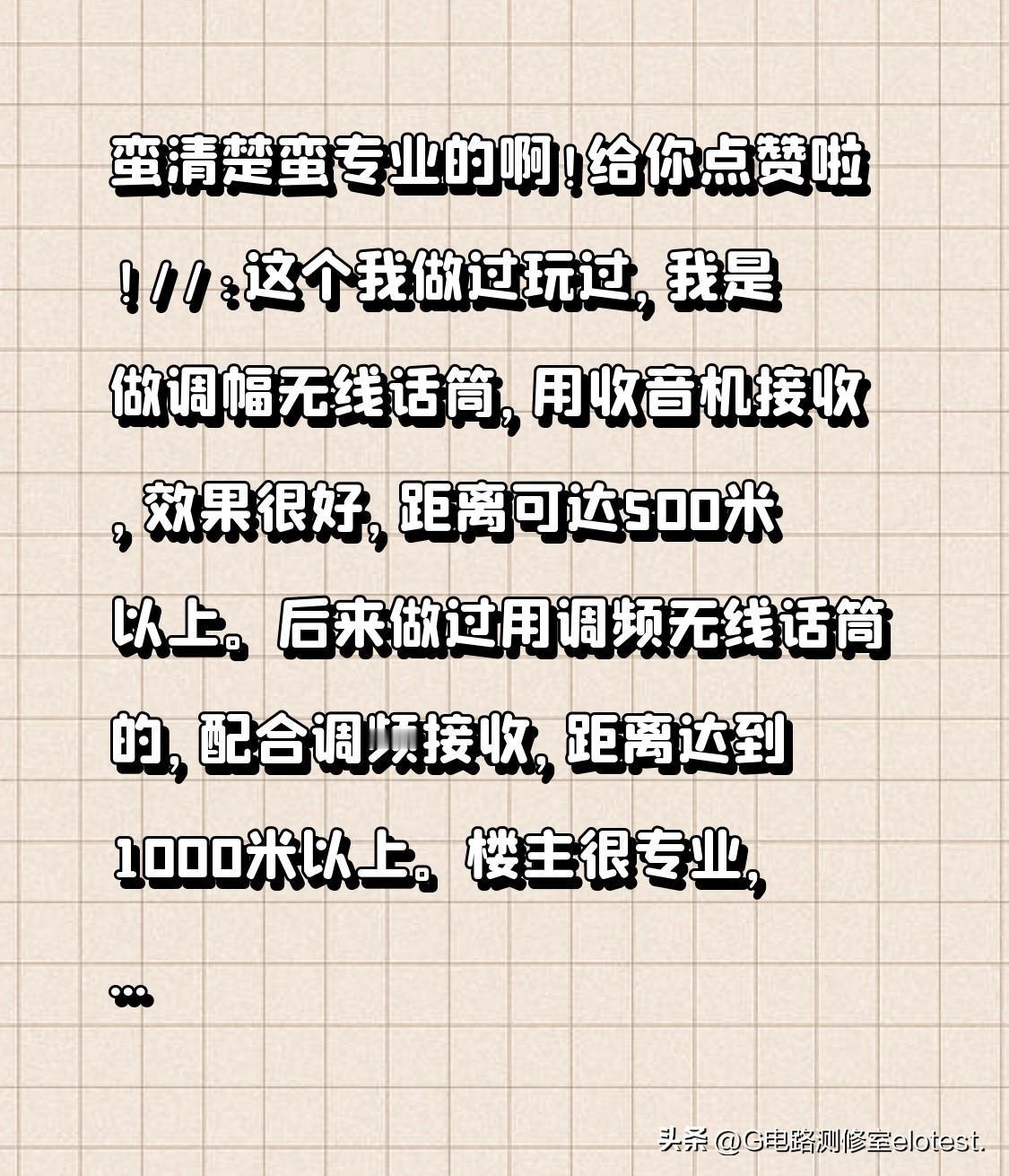 蛮清楚蛮专业的啊！给你点赞啦！[赞]//@无线电好友园:这个我做过玩过，我是做调