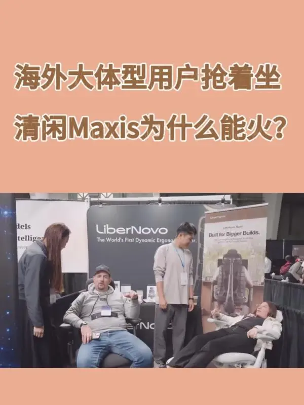 海外大体型用户抢着坐，清闲Maxis为什么能火