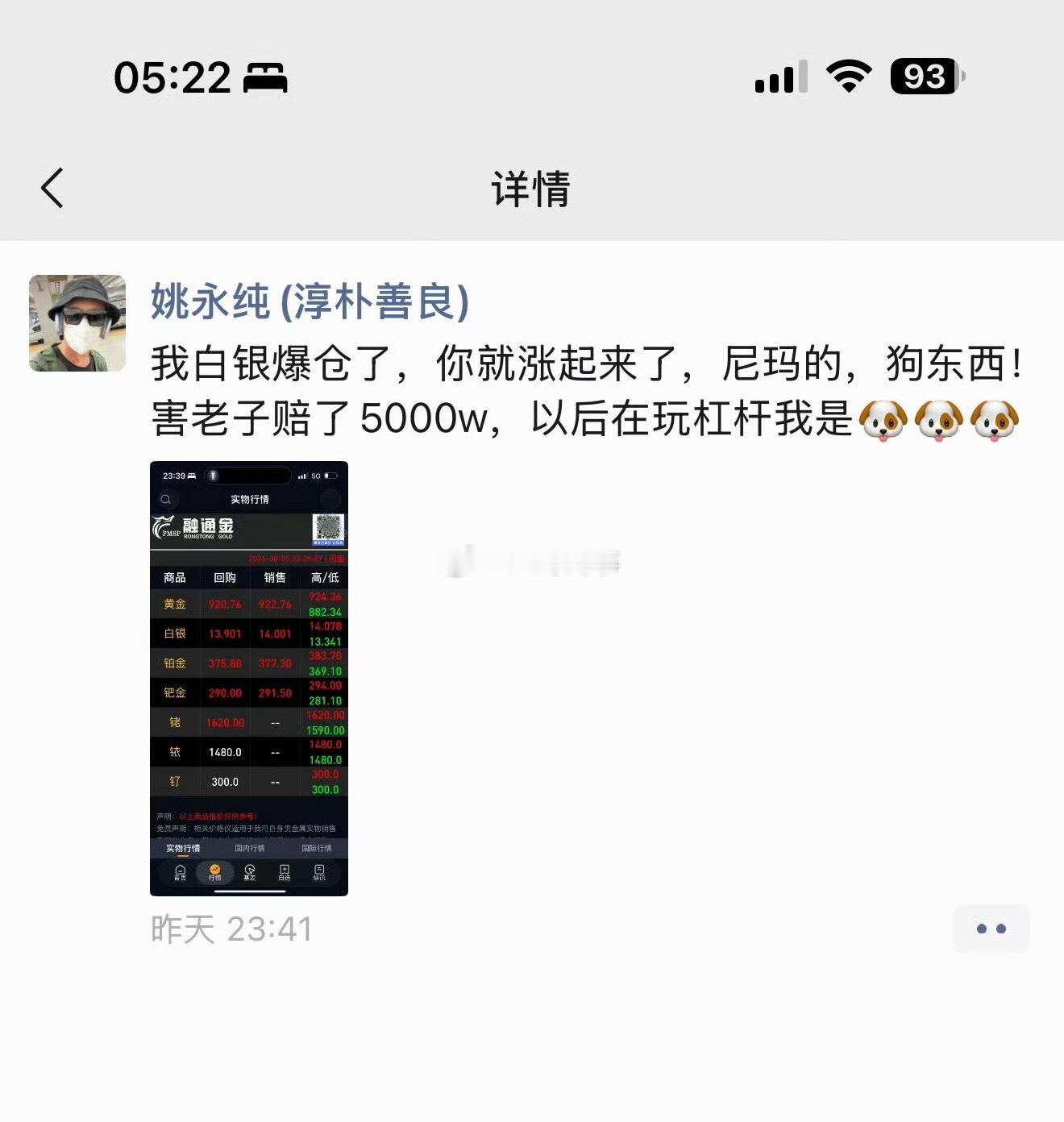 姚永纯炒白银赔了5000万 