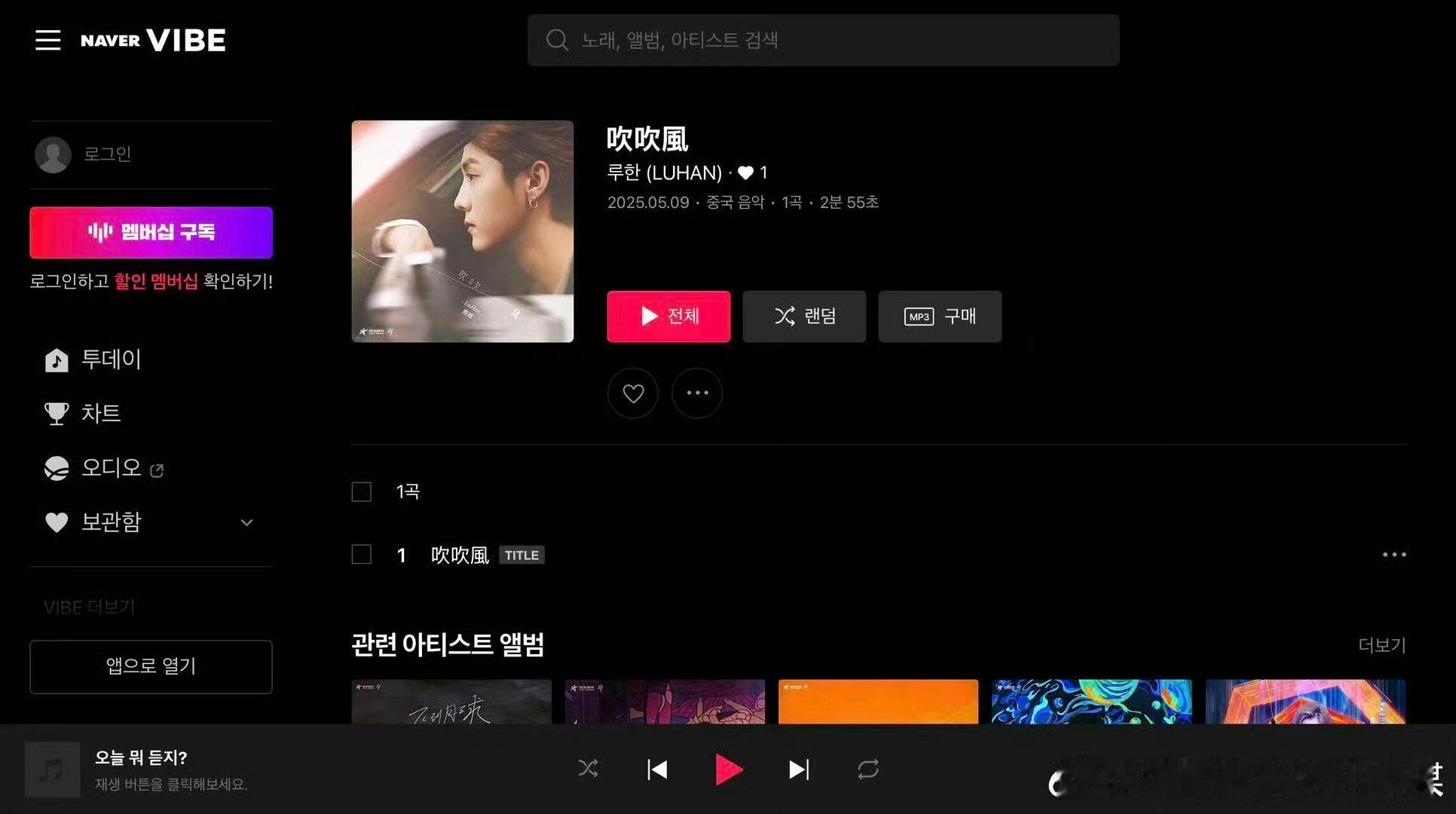 鹿晗单曲吹吹风海外全平台上线鹿晗单曲《吹吹风》海外平台上线，一起听歌吧！ ​​​