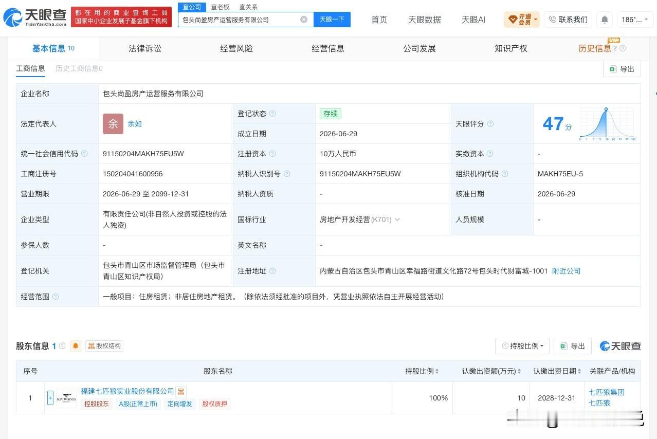 【七匹狼在包头成立房产运营公司 注册资本10万】
天眼查App显示，近日，包头尚