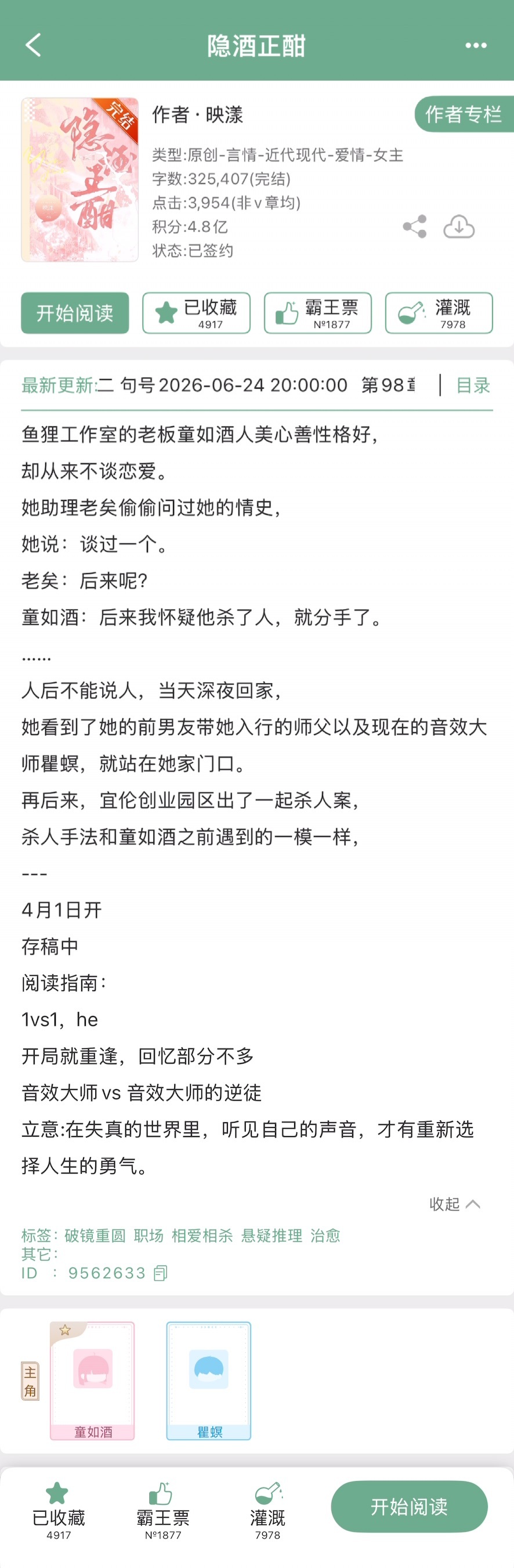 映漾的《隐酒正酣》完结啦！现言➕破镜重圆➕相爱相杀➕悬疑推理，音效大师vs音效大