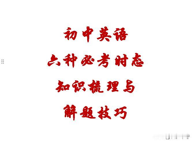 初中英语不再难！ 
    《6 种必考时态知识点梳理及解题技巧》，助你攻克时态