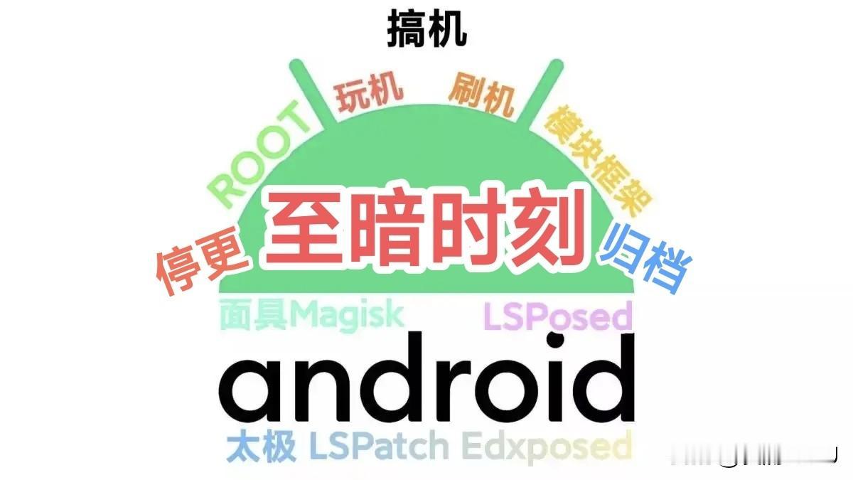 搞机圈至暗时刻？LSPosed等多个知名项目停更归档【搞机纪年】
各位看官老爷们