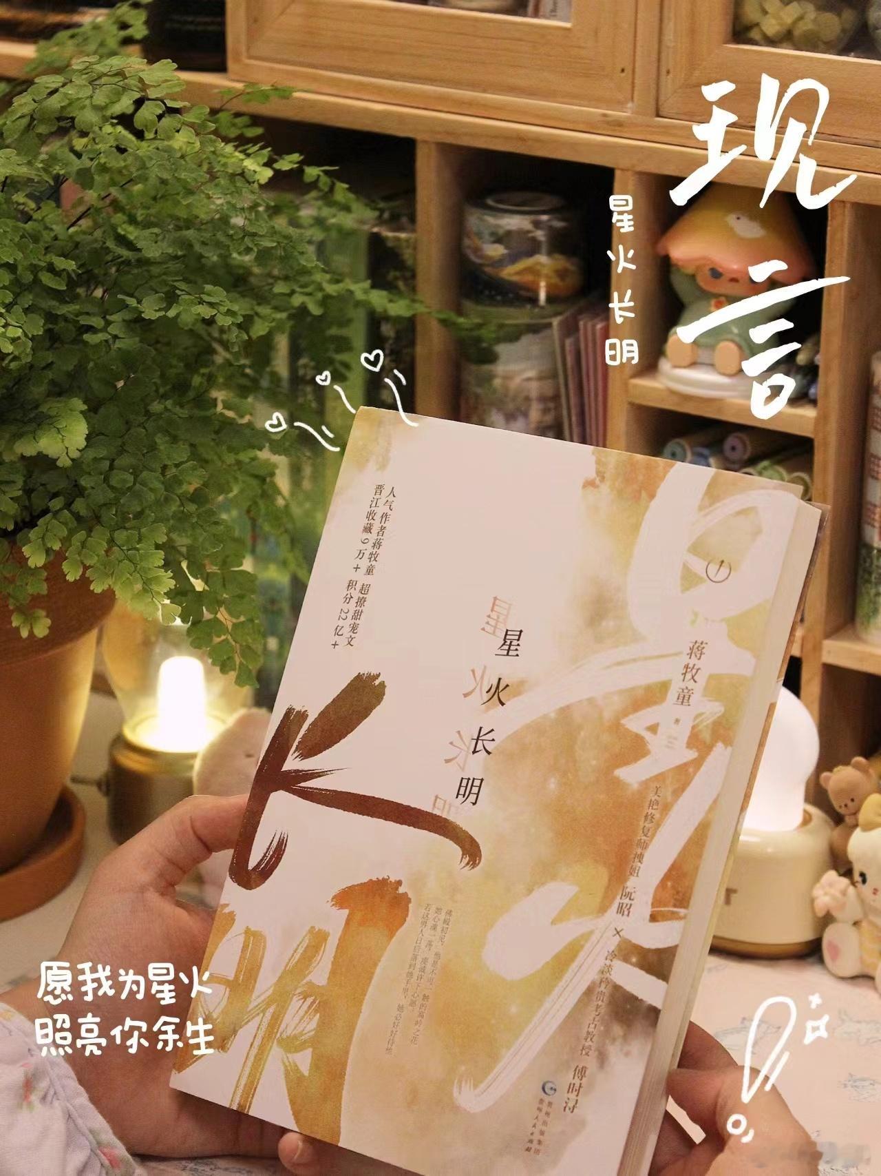 《星火长明》作者：蒋牧童 美艳修复拽姐[给你小心心]冷淡矜贵考古教授高岭之花被拉