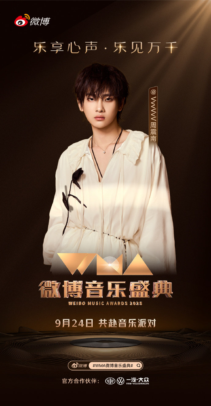 周震南官宣微博音乐盛典周震南微博音乐盛典官宣9月24日和周震南一起共赴音乐派对​