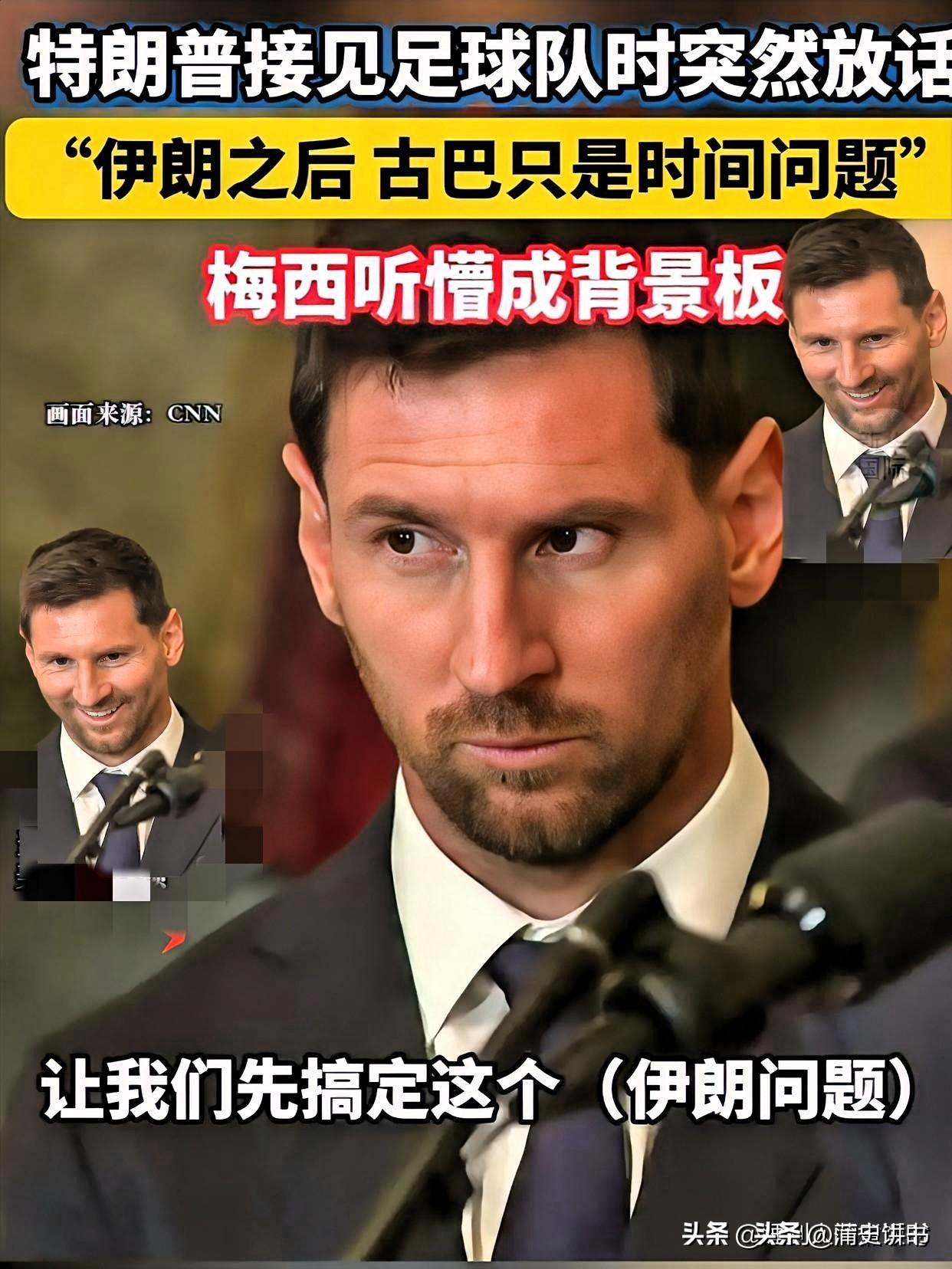 现在全网最尴尬的人，估计就是梅西了

最近全网讨论度最高的尴尬名场面，当属梅西的