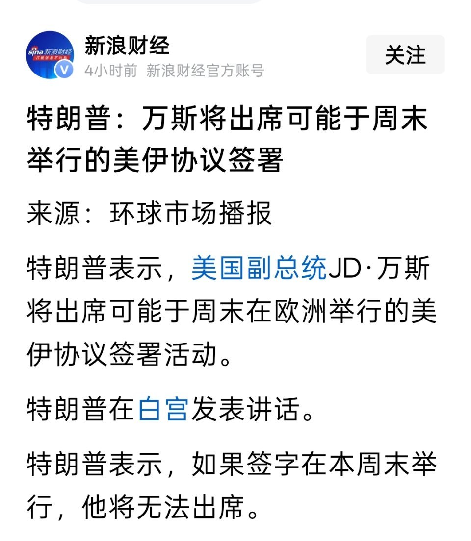 特朗普：万斯将出席可能于周末举行的美伊协议签署 