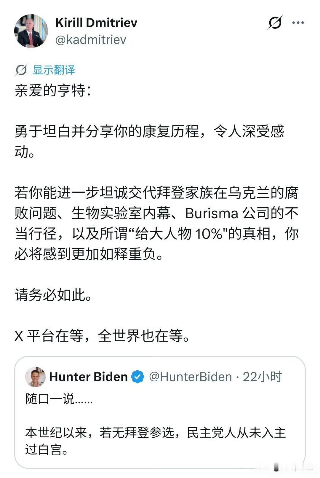 普京总统特使德米特里耶夫致亨特·拜登: 若你能进一步坦诚交代拜登家族在乌克兰的腐