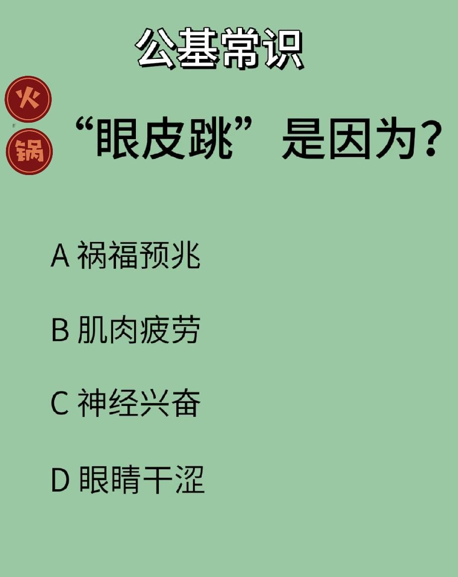 全网都在吵！“眼皮跳”是肌肉疲劳还是神经兴奋？这道公基题难倒一堆人，你觉得答案是