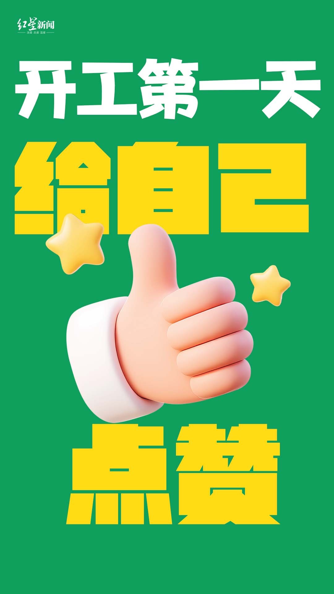 【#马年第一个工作日开工大吉#！告别过往，遇见更好的自己】#马年开工首日# 今天