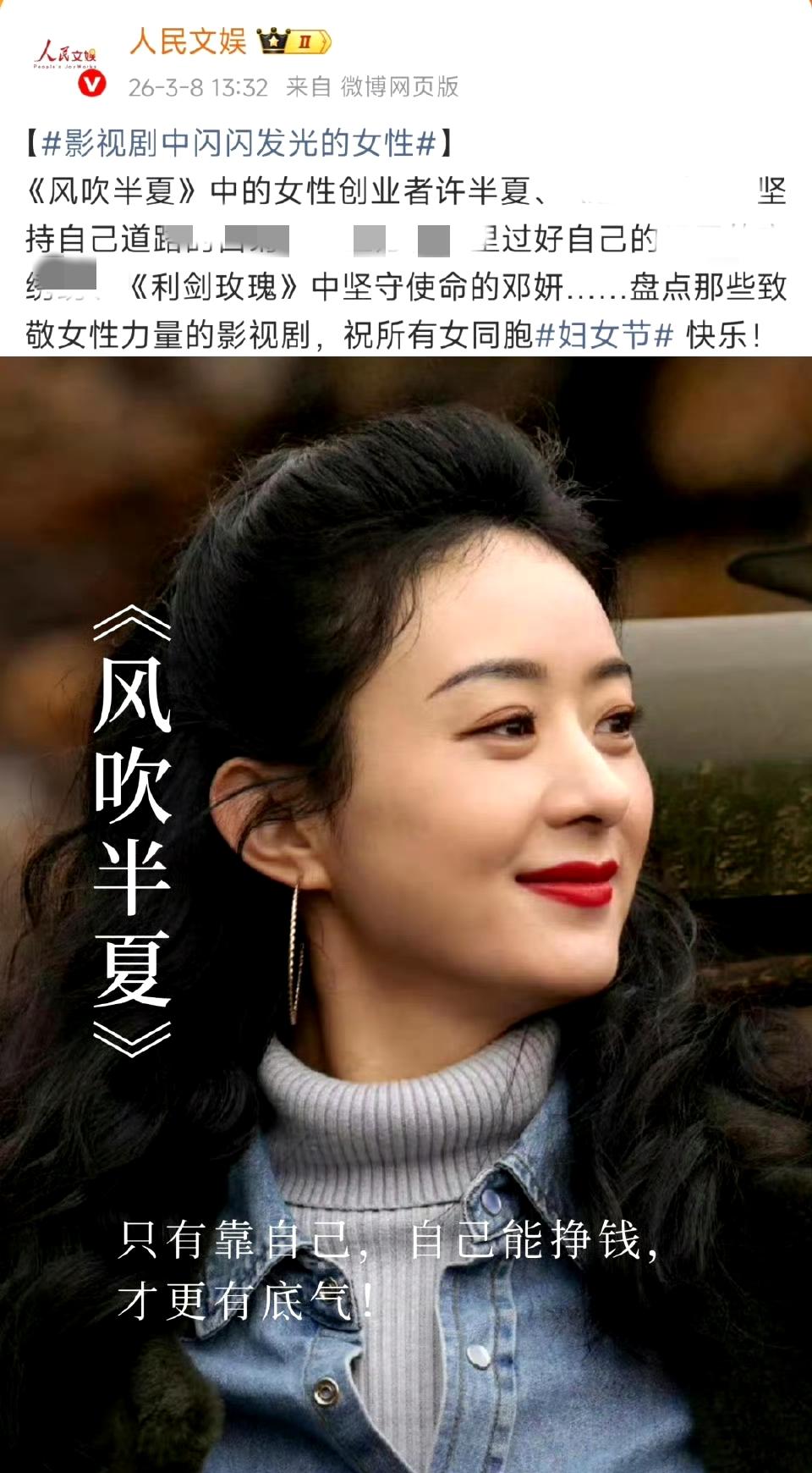 人民文娱——3月8日妇女节专题盘点～

影视剧中闪闪发光的女性——赵丽颖《风吹半