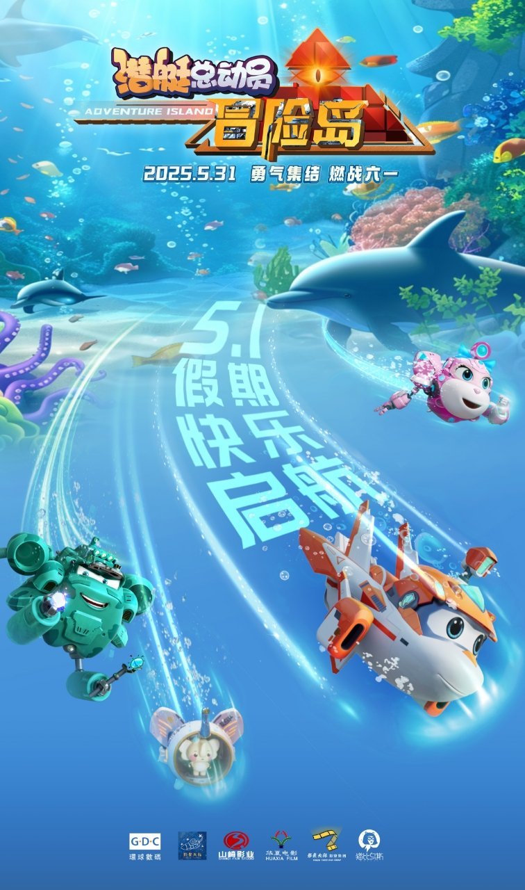 【五一档刚过开始期待六一档】五一档刚过就开始期待六一档了！国产动画“潜艇总动员”