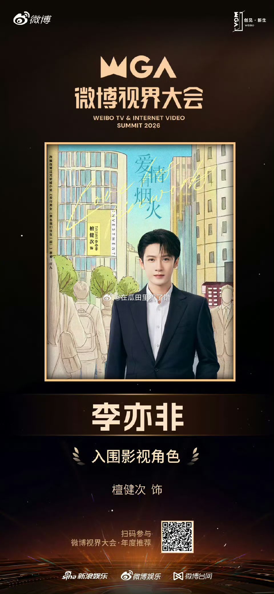 檀健次凭借爱情有烟火入围微博视界大会剧综人物，饰演的李亦非入围影视角色 ​​​