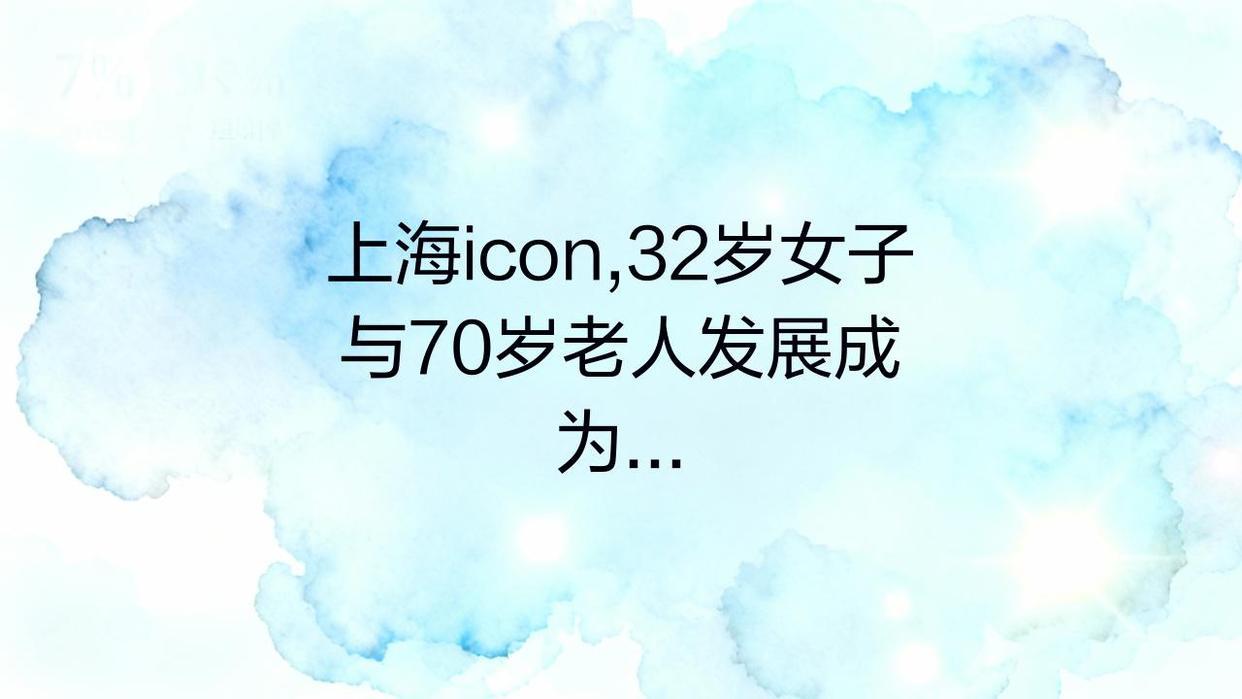 上海icon，32岁女子与70岁老人发展成男女关系，一年后女子谎称给老人生了个儿