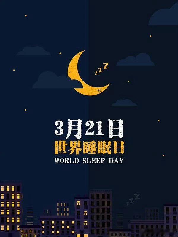 专家曾建议世界睡眠日放假在工作的沉重压力之下，一夜酣眠愈发显得弥足珍贵。休息日时