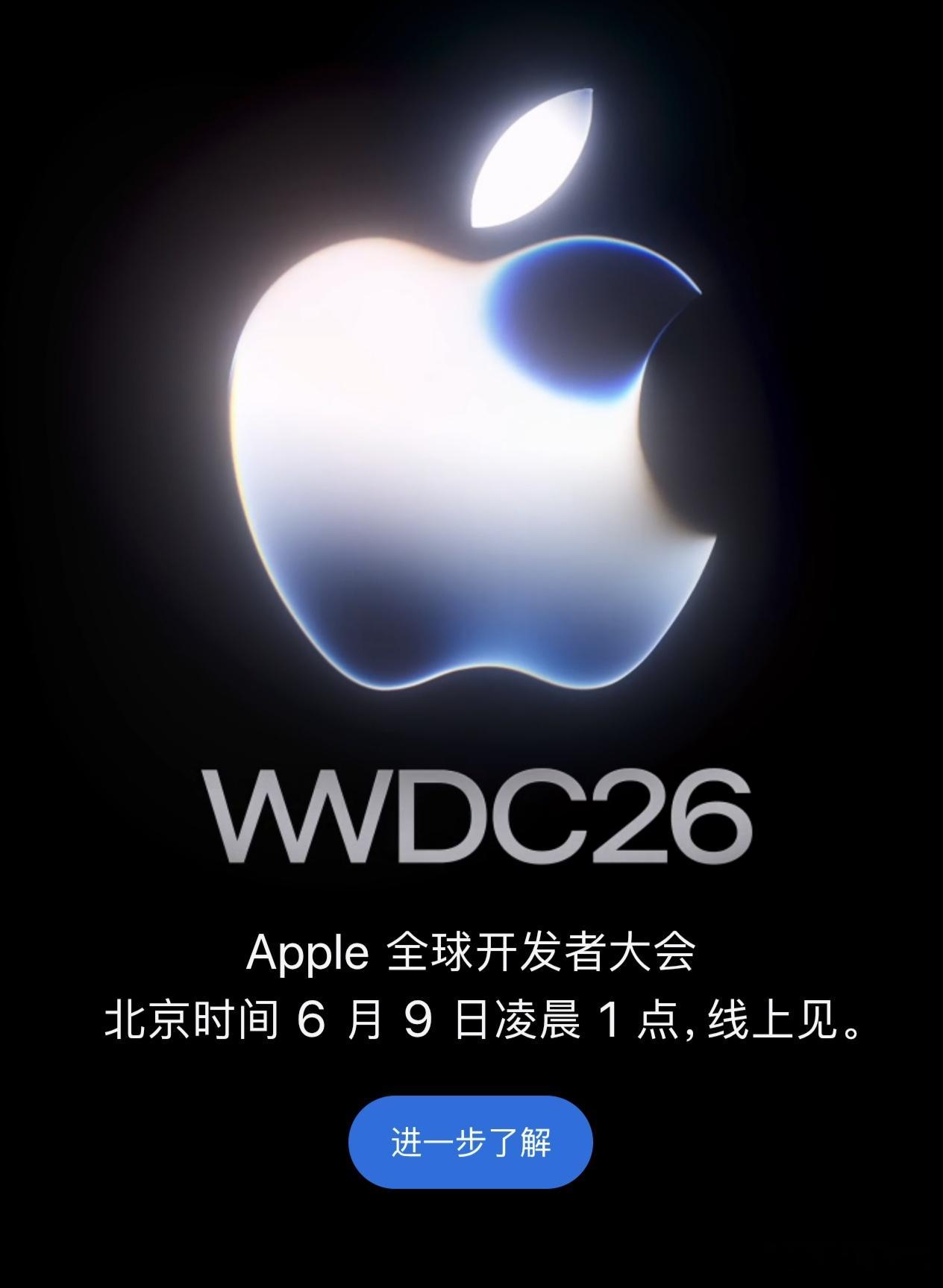 今晚Apple的WWDC26大会你期待什么？我比较关注苹果AI的最新进展和App