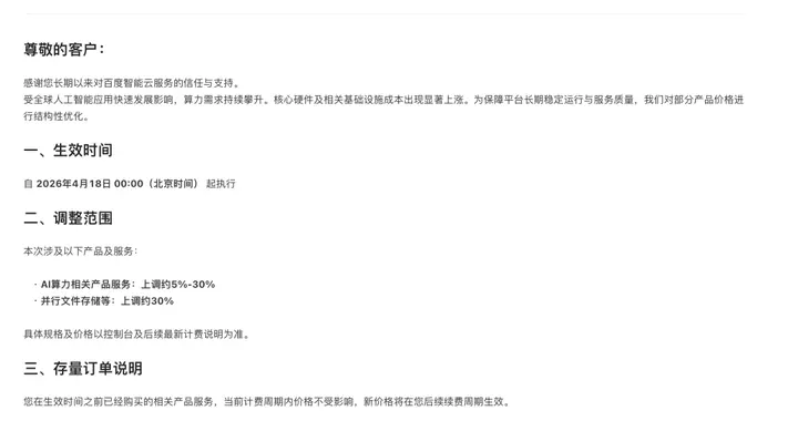 因需求攀升及成本上涨，百度智能云宣布涨价5%-30%