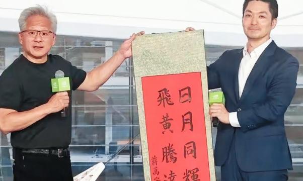 蒋万安这回丢人丢大了！身为台北市长，他满心欢喜写了幅字送给 “AI 教父” 黄仁