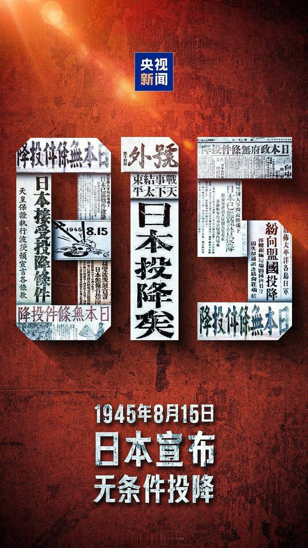 1945 年 8 月 15 日，日本宣布无条件投降。14 年抗战，超 3500 