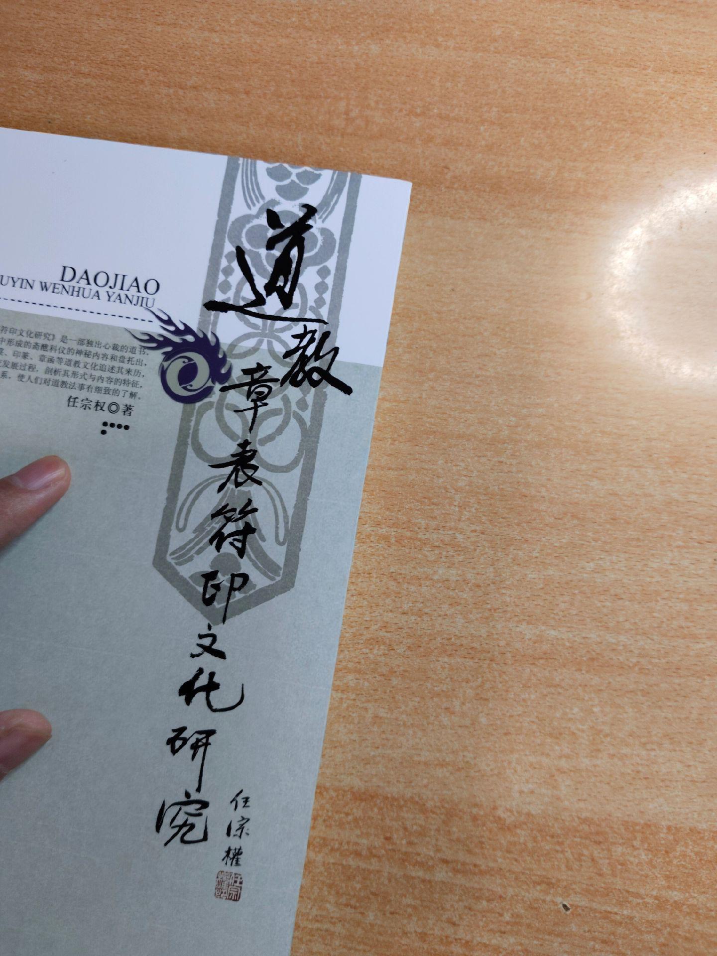 《道教章表符印文化研究》作者：任宗权。本书是一部独出心裁的道书。作者将...
