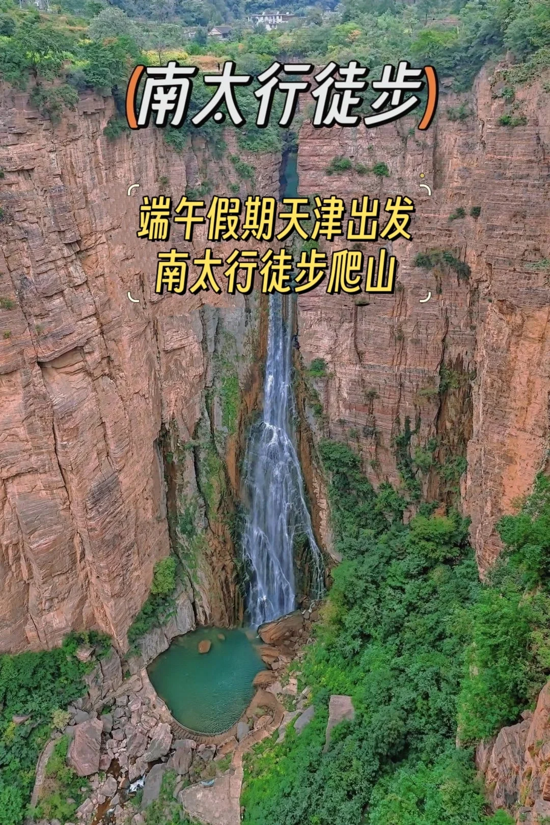 天津周边太行山徒步路线端午假期组队