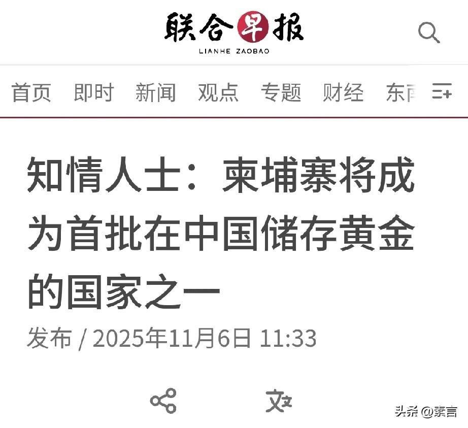 重磅好消息！柬埔寨成为首批在中国存储黄金的国家。意味着我国成为国际社会信赖的“金