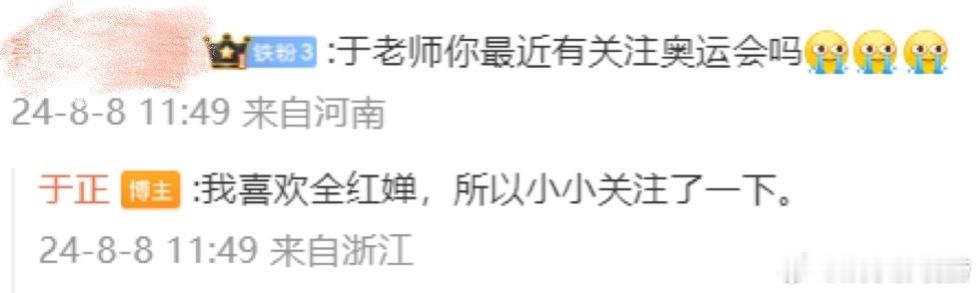 #于正因全红婵关注奥运会#网友问于正最近有关注奥运会吗？于正回复：喜欢全红婵，所