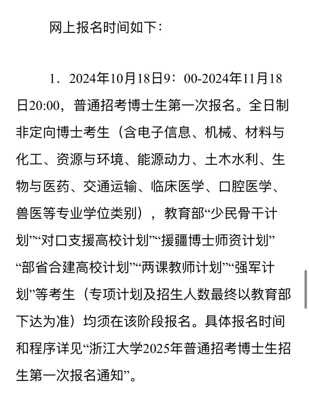 浙江大学25年博招来啦！有非全日制