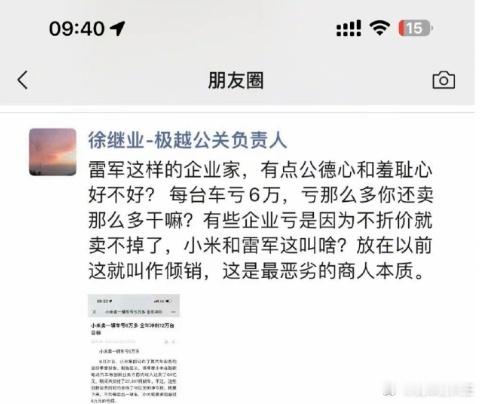 #极越高管称雷军是最恶劣的商人本质# 不至于，单说手机和汽车行业，哪家企业没卖过